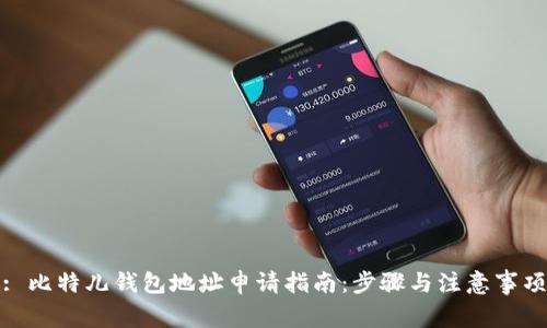 : 比特儿钱包地址申请指南:步骤与注意事项