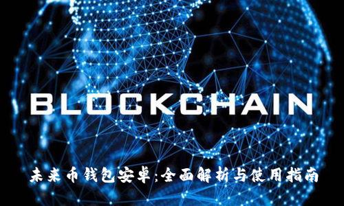 未来币钱包安卓:全面解析与使用指南