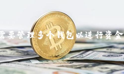 tpWallet是一款广泛使用的加密货币钱包,它支持多种链的资产存储与管理。对很多用户来说,随着资产的增加,通常需要管理多个钱包以进行资金分配和风险控制。那么,如何使用tpWallet一键生成多个钱包呢?本文将为您详细介绍这一过程,并解答几个相关问题。
tpWallet如何一键生成多个钱包?