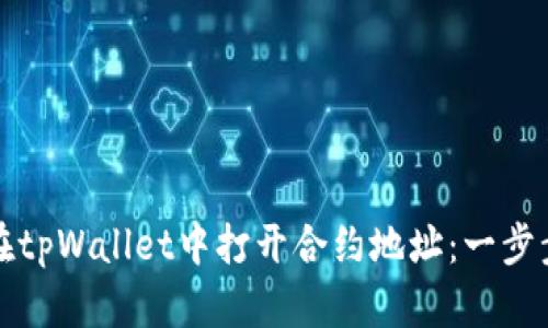 如何在tpWallet中打开合约地址：一步步指南