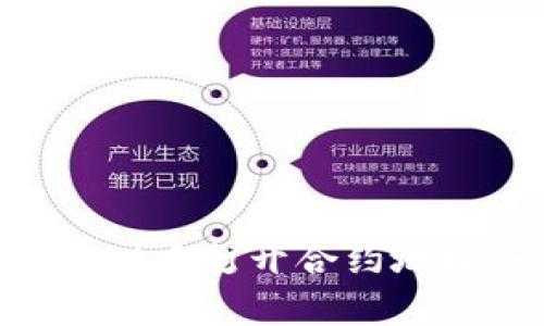 如何在tpWallet中打开合约地址：一步步指南