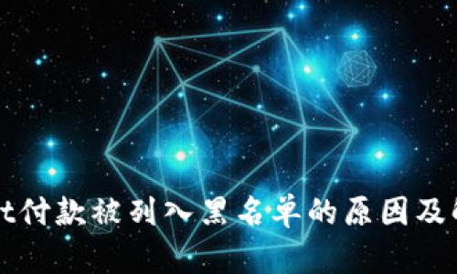 tpWallet付款被列入黑名单的原因及解决方案