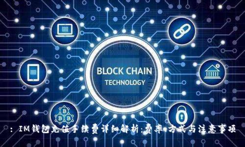 : IM钱包充值手续费详细解析:费率、方式与注意事项