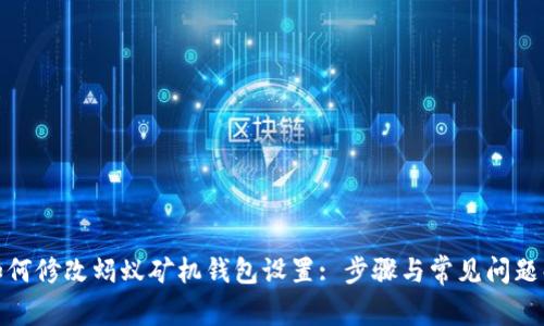 : 如何修改蚂蚁矿机钱包设置: 步骤与常见问题解析
