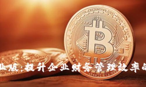 比太钱包企业版:提升企业财务管理效率的新时代工具