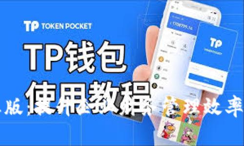 比太钱包企业版:提升企业财务管理效率的新时代工具