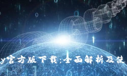 OKPay官方版下载:全面解析及使用体验