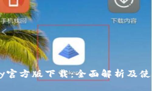 OKPay官方版下载:全面解析及使用体验