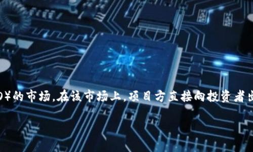 币圈一级市场是指数字货币或区块链项目在其首次发行时进行的交易市场,也通常被称为首次代币发行(ICO)或首次交易所发行(IEO)的市场。在该市场上,项目方直接向投资者出售其新发行的代币,通常在项目正式上线交易所之前。这种交易形式为投资者提供了参与新兴项目的机会,同时也为项目方筹措资金。
币圈一级市场在哪里交易?