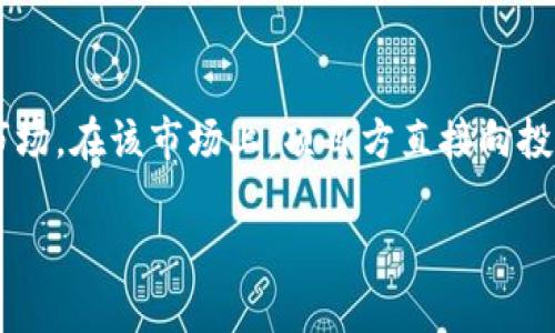 币圈一级市场是指数字货币或区块链项目在其首次发行时进行的交易市场,也通常被称为首次代币发行(ICO)或首次交易所发行(IEO)的市场。在该市场上,项目方直接向投资者出售其新发行的代币,通常在项目正式上线交易所之前。这种交易形式为投资者提供了参与新兴项目的机会,同时也为项目方筹措资金。
币圈一级市场在哪里交易?