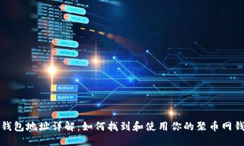 聚币网钱包地址详解:如何找到和使用你的聚币网钱包地址