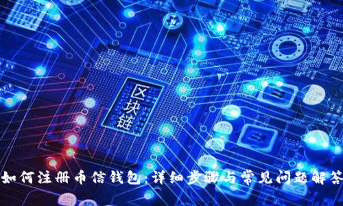 如何注册币信钱包:详细步骤与常见问题解答