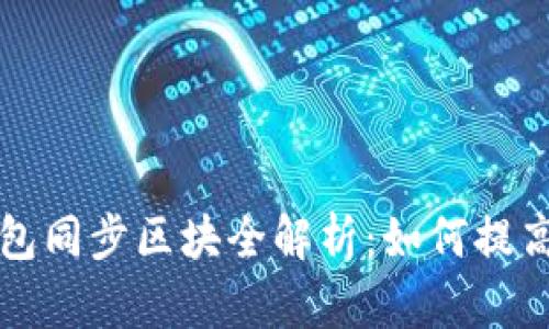 : 2023年BTC钱包同步区块全解析:如何提高同步速度与效率