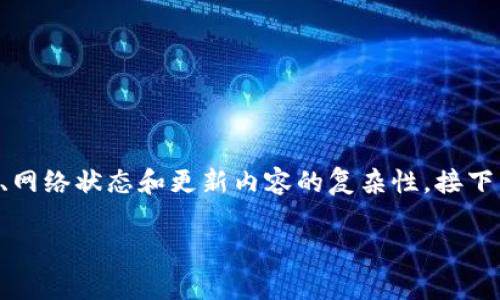 以太坊钱包更新的时间与多种因素有关,包括你使用的钱包类型、网络状态和更新内容的复杂性。接下来将为你详细介绍以太坊钱包更新的过程、注意事项及常见问题。
以太坊钱包更新需要多久?详细解答与常见问题