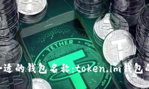 riaoti如何选择合适的钱包名称:token.im钱包的命名技巧与建议