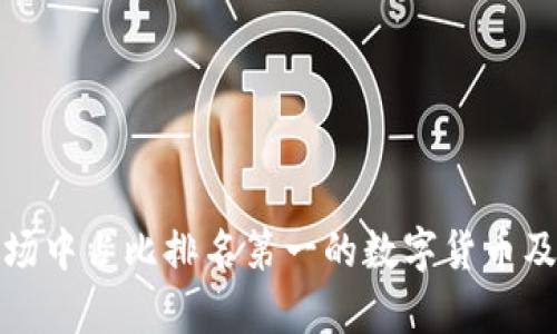 加密货币市场中占比排名第一的数字货币及其影响分析