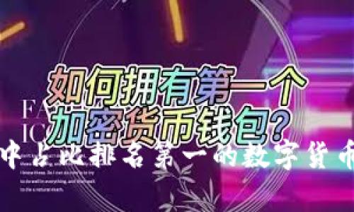加密货币市场中占比排名第一的数字货币及其影响分析