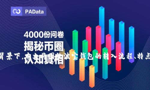 波宝钱包转入是一个热门的主题,尤其是在越来越多的人开始接触和使用数字钱包的背景下。本文将围绕波宝钱包的转入流程、特点及用户体验展开,同时回答一些用户常见的问题,帮助用户更好地理解、使用波宝钱包。
波宝钱包转入:用户指南与常见问题解答