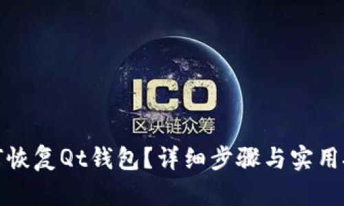 如何恢复Qt钱包?详细步骤与实用技巧