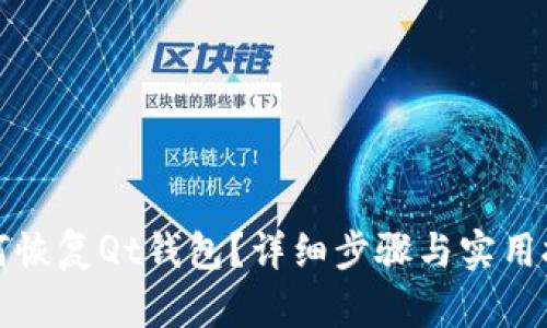如何恢复Qt钱包?详细步骤与实用技巧