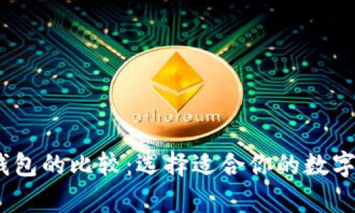: BCC与BTC钱包的比较:选择适合你的数字货币存储方案