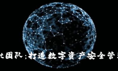 tpWallet团队：打造数字资产安全管理新标杆
