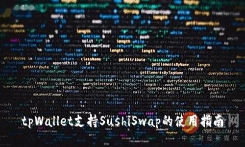 tpWallet支持SushiSwap的使用指南