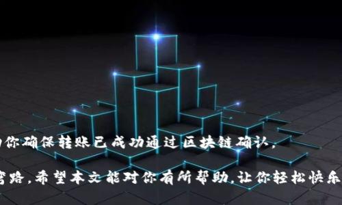    如何将币安（Coinbase）中的加密货币转移到个人钱包  / 

 guanjianci  Coinbase, 转账, 加密货币, 个人钱包, 数字资产  /guanjianci 

在当前数字资产快速发展的时代，越来越多的人开始使用加密货币进行投资和交易。作为一种流行的加密货币交易平台，Coinbase对许多新手和经验丰富的投资者都非常友好。然而，随着你在Coinbase上的资产逐渐增加，许多人会考虑将他们的加密货币转移到个人钱包中，以提高安全性和管理便利性。在这篇文章中，我将详细介绍如何从Coinbase转移加密货币到个人钱包，以及在此过程中需要注意的事项。

### 为什么要将加密货币转移到个人钱包？

首先，我们需要明确为什么将加密货币转移到个人钱包的重要性。在Coinbase等交易平台上，虽然安全性相对较高，但它们仍然面临着黑客攻击和系统故障的风险。这就引出了一个重要的问题：如果交易平台发生问题，你的资产会受到影响吗？

选择将加密货币存储在个人钱包中，可以大大降低这些风险。个人钱包有多种形式，包括软件钱包、硬件钱包和纸钱包。无论选择哪种，都将使你能够真正掌握自己的私钥，从而保障自己的数字资产。不再依赖于第三方服务，更加安全和可靠。

### 如何从Coinbase转移加密货币到个人钱包？

要从Coinbase转移加密货币到个人钱包，你可以按照以下步骤进行：

#### 第一步：选择合适的钱包

在开始转账之前，你首先需要选择一个适合你的个人钱包。市场上有众多选择，主要包括软件钱包和硬件钱包。

软件钱包通常可以在手机或电脑上使用，便于随时访问。例如，Trust Wallet、Exodus、Atomic Wallet等都是非常受欢迎的选择。而硬件钱包如Ledger和Trezor则提供了更高的安全性，适合长期存储较大数量的加密资产。

#### 第二步：获取钱包地址

选择好个人钱包后，你必须获取该钱包的地址。钱包地址是一个独特的字符串，用于接收加密货币。确保在复制地址时仔细检查，确保没有错误。

#### 第三步：登录到Coinbase

接下来，登录到你的Coinbase账户。在主页上，选择“资产”选项，查找你希望转移的加密货币。

#### 第四步：点击“发送”

在你选择的加密货币页面，点击“发送”按钮。这个按钮通常在页面的右上角。如果没有看到，可能需要找一下它的位置。

在发送界面，输入你刚刚复制的个人钱包地址，并指定你希望转移的金额。请确保余额充足，可能还会有一些网络费用需要支付。

#### 第五步：确认交易

确认信息无误后，点击“发送”。此时，Coinbase会发送一条确认信息，通常会要求你进行身份验证，例如输入验证码或确认你的邮箱。

完成这些步骤之后，你的转账请求就会被处理。在区块链中交易验证需要一定时间，具体时间根据网络状况而异。在此期间，你可以在Coinbase和你的个人钱包中查看转账状态。

### 可能相关的问题

#### 1. 转账是否会产生费用？

是的，转账通常会产生一笔小额的网络费用。这笔费用是根据当时网络的拥堵情况而定。如果网络繁忙，费用可能会增加。

在Coinbase上进行转账时，你可以在转账页面看到相关费用的具体数额。建议选择在网络不拥堵时进行转账，以节省费用。

#### 2. 如果转账失败怎么办？

转账失败的原因可能有多种，例如网络错误、钱包地址错误等。如果转账失败，Coinbase会给出相应的提示信息。

在确认失败后，再次检查你的钱包地址和转账金额。如果错误仍然存在，应及时联系Coinbase客服，寻求帮助。通常情况下，资金不会丢失，而是会返回到你的Coinbase账户中。

#### 3. 个人钱包安全吗？

安全性取决于你选择的钱包类型和使用习惯。硬件钱包的安全性更高，因为其私钥存储在离线设备中，几乎不受黑客攻击的影响。

软件钱包虽然更方便，但仍需注重安全。确保使用强密码，定期更新软件，并启用双重身份验证等安全措施。另外，避免在不安全的网络环境下使用个人钱包，以防被黑客攻击。

#### 4. 可以转移哪些类型的加密货币？

大多数主流加密货币都可以从Coinbase转移到个人钱包，包括比特币、以太坊、莱特币等。但在进行转账之前，请务必确保你的个人钱包支持接收该类型的加密货币。

例如，如果你尝试将以太坊转移到仅支持比特币的钱包，资金将会丢失。因此，在转账前，一定要充分了解自己转账的资产类型与钱包的兼容性。

#### 5. 转账后如何查看资产？

在Coinbase完成转账后，你可以在个人钱包中查看到你的数字资产。在大多数钱包中，会有一个“资产”或“余额”标签，点击后即可查看当前持有的加密货币及其价值。

此外，你也可以使用区块链浏览器（例如Etherscan）来跟踪你的交易。在区块链浏览器中输入你的钱包地址，可以查看所有与该地址相关的交易记录和当前余额。这种方式还能够帮助你确保转账已成功通过区块链确认。

逐步按照上述步骤进行，将会使你的加密货币在Coinbase与个人钱包之间的转移变得更加简单与安全。保持警惕，提高自己的安全意识，将会在这场加密资产的旅程中使你少走许多弯路。希望本文能对你有所帮助，让你轻松快乐地进行加密货币交易！