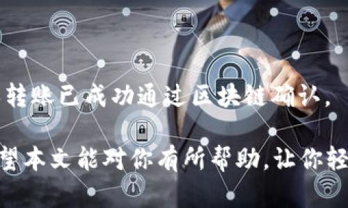    如何将币安（Coinbase）中的加密货币转移到个人钱包  / 

 guanjianci  Coinbase, 转账, 加密货币, 个人钱包, 数字资产  /guanjianci 

在当前数字资产快速发展的时代，越来越多的人开始使用加密货币进行投资和交易。作为一种流行的加密货币交易平台，Coinbase对许多新手和经验丰富的投资者都非常友好。然而，随着你在Coinbase上的资产逐渐增加，许多人会考虑将他们的加密货币转移到个人钱包中，以提高安全性和管理便利性。在这篇文章中，我将详细介绍如何从Coinbase转移加密货币到个人钱包，以及在此过程中需要注意的事项。

### 为什么要将加密货币转移到个人钱包？

首先，我们需要明确为什么将加密货币转移到个人钱包的重要性。在Coinbase等交易平台上，虽然安全性相对较高，但它们仍然面临着黑客攻击和系统故障的风险。这就引出了一个重要的问题：如果交易平台发生问题，你的资产会受到影响吗？

选择将加密货币存储在个人钱包中，可以大大降低这些风险。个人钱包有多种形式，包括软件钱包、硬件钱包和纸钱包。无论选择哪种，都将使你能够真正掌握自己的私钥，从而保障自己的数字资产。不再依赖于第三方服务，更加安全和可靠。

### 如何从Coinbase转移加密货币到个人钱包？

要从Coinbase转移加密货币到个人钱包，你可以按照以下步骤进行：

#### 第一步：选择合适的钱包

在开始转账之前，你首先需要选择一个适合你的个人钱包。市场上有众多选择，主要包括软件钱包和硬件钱包。

软件钱包通常可以在手机或电脑上使用，便于随时访问。例如，Trust Wallet、Exodus、Atomic Wallet等都是非常受欢迎的选择。而硬件钱包如Ledger和Trezor则提供了更高的安全性，适合长期存储较大数量的加密资产。

#### 第二步：获取钱包地址

选择好个人钱包后，你必须获取该钱包的地址。钱包地址是一个独特的字符串，用于接收加密货币。确保在复制地址时仔细检查，确保没有错误。

#### 第三步：登录到Coinbase

接下来，登录到你的Coinbase账户。在主页上，选择“资产”选项，查找你希望转移的加密货币。

#### 第四步：点击“发送”

在你选择的加密货币页面，点击“发送”按钮。这个按钮通常在页面的右上角。如果没有看到，可能需要找一下它的位置。

在发送界面，输入你刚刚复制的个人钱包地址，并指定你希望转移的金额。请确保余额充足，可能还会有一些网络费用需要支付。

#### 第五步：确认交易

确认信息无误后，点击“发送”。此时，Coinbase会发送一条确认信息，通常会要求你进行身份验证，例如输入验证码或确认你的邮箱。

完成这些步骤之后，你的转账请求就会被处理。在区块链中交易验证需要一定时间，具体时间根据网络状况而异。在此期间，你可以在Coinbase和你的个人钱包中查看转账状态。

### 可能相关的问题

#### 1. 转账是否会产生费用？

是的，转账通常会产生一笔小额的网络费用。这笔费用是根据当时网络的拥堵情况而定。如果网络繁忙，费用可能会增加。

在Coinbase上进行转账时，你可以在转账页面看到相关费用的具体数额。建议选择在网络不拥堵时进行转账，以节省费用。

#### 2. 如果转账失败怎么办？

转账失败的原因可能有多种，例如网络错误、钱包地址错误等。如果转账失败，Coinbase会给出相应的提示信息。

在确认失败后，再次检查你的钱包地址和转账金额。如果错误仍然存在，应及时联系Coinbase客服，寻求帮助。通常情况下，资金不会丢失，而是会返回到你的Coinbase账户中。

#### 3. 个人钱包安全吗？

安全性取决于你选择的钱包类型和使用习惯。硬件钱包的安全性更高，因为其私钥存储在离线设备中，几乎不受黑客攻击的影响。

软件钱包虽然更方便，但仍需注重安全。确保使用强密码，定期更新软件，并启用双重身份验证等安全措施。另外，避免在不安全的网络环境下使用个人钱包，以防被黑客攻击。

#### 4. 可以转移哪些类型的加密货币？

大多数主流加密货币都可以从Coinbase转移到个人钱包，包括比特币、以太坊、莱特币等。但在进行转账之前，请务必确保你的个人钱包支持接收该类型的加密货币。

例如，如果你尝试将以太坊转移到仅支持比特币的钱包，资金将会丢失。因此，在转账前，一定要充分了解自己转账的资产类型与钱包的兼容性。

#### 5. 转账后如何查看资产？

在Coinbase完成转账后，你可以在个人钱包中查看到你的数字资产。在大多数钱包中，会有一个“资产”或“余额”标签，点击后即可查看当前持有的加密货币及其价值。

此外，你也可以使用区块链浏览器（例如Etherscan）来跟踪你的交易。在区块链浏览器中输入你的钱包地址，可以查看所有与该地址相关的交易记录和当前余额。这种方式还能够帮助你确保转账已成功通过区块链确认。

逐步按照上述步骤进行，将会使你的加密货币在Coinbase与个人钱包之间的转移变得更加简单与安全。保持警惕，提高自己的安全意识，将会在这场加密资产的旅程中使你少走许多弯路。希望本文能对你有所帮助，让你轻松快乐地进行加密货币交易！