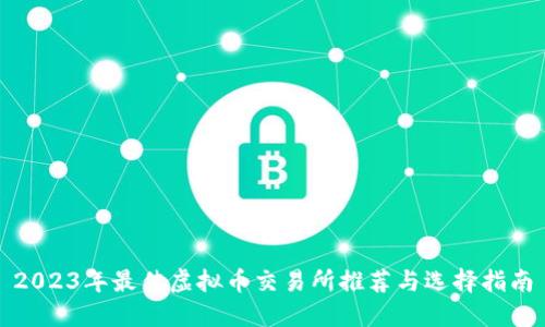 2023年最佳虚拟币交易所推荐与选择指南