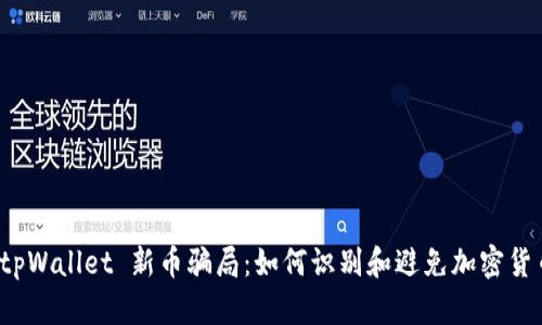 揭秘 tpWallet 新币骗局:如何识别和避免加密货币诈骗