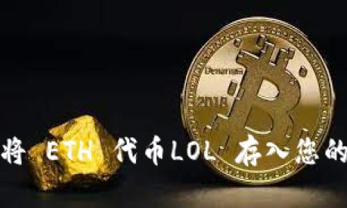如何将 ETH 代币LOL 存入您的钱包
