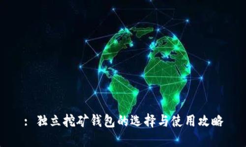 : 独立挖矿钱包的选择与使用攻略