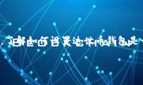 达世币是一种基于区块链技术的数字货币,近年来受到越来越多投资者的关注。对于新手用户来说,了解如何设置达世币钱包是一项重要的基础内容。下面我们将为您详细介绍达世币钱包的设置步骤,并讨论一些常见相关问题。
达世币钱包设置全攻略
