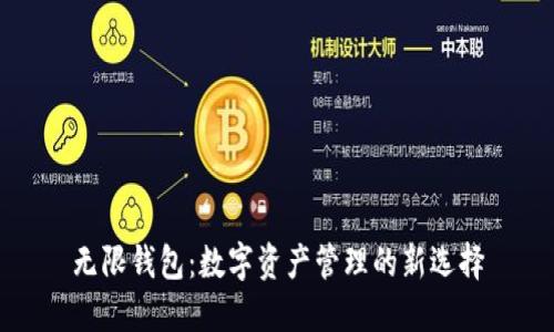 无限钱包:数字资产管理的新选择