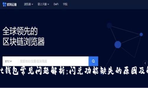 tpWallet钱包常见问题解析:闪兑功能缺失的原因及解决方案