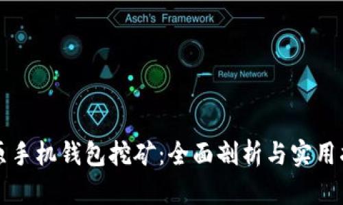 比原手机钱包挖矿：全面剖析与实用指南