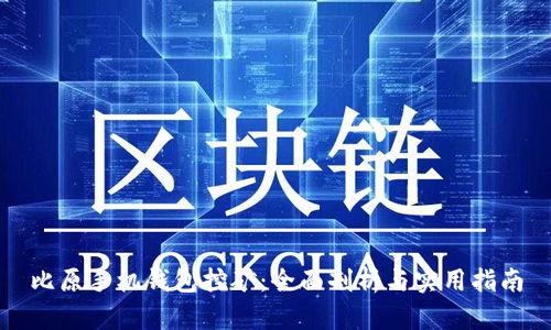 比原手机钱包挖矿：全面剖析与实用指南