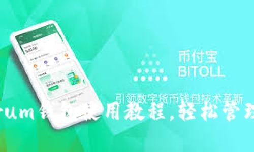 全面解析Electrum钱包使用教程,轻松管理你的比特币资产