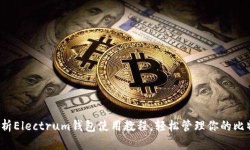 全面解析Electrum钱包使用教程,轻松管理你的比特币资产
