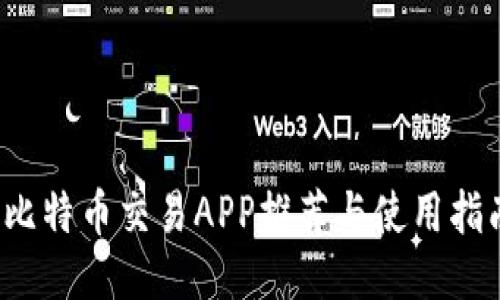 比特币交易APP推荐与使用指南