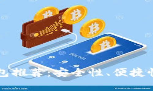 开源的比特币手机钱包推荐:安全性、便捷性与用户体验全面解析