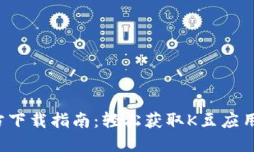 最新K豆官方下载指南:轻松获取K豆应用及使用技巧