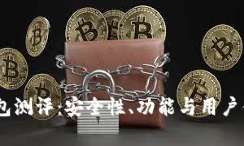 Exodus钱包测评:安全性、功能与用户体验全解析