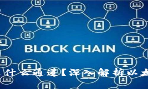 baotiTP里的以太坊钱包是什么通道?深入解析以太坊钱包的功能和应用场景