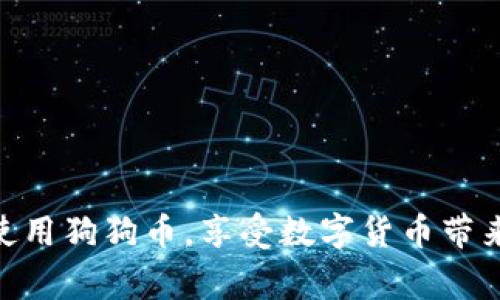   狗狗币钱包怎么打印？详细步骤与注意事项 / 

 guanjianci 狗狗币, 钱包打印, 如何操作, 数字货币, 安全性 /guanjianci 

在加密货币日益普及的今天，很多用户开始关注各种数字货币的交易和储存方式。其中，狗狗币作为一种受欢迎的加密货币，其钱包的管理和使用引起了广泛的讨论。本文将详细介绍如何打印狗狗币钱包，并解答一些相关问题，以便用户更安全和有效地管理他们的数字资产。

狗狗币钱包概述
狗狗币是基于点对点技术的开源数字货币，最初是为了调侃比特币而创建的，但因其社区活跃和使用便利性，迅速积累了大量用户。在使用狗狗币的过程中，钱包的作用不言而喻。钱包是用户存储、接收和发送狗狗币的地方，它可以是软件、硬件或纸质形式。在这篇文章中，我们主要聚焦于如何将狗狗币钱包以纸质形式打印出来。

为什么需要打印狗狗币钱包
打印狗狗币钱包的理由主要有几个方面：
ul
    li安全性：纸质钱包不容易受到黑客攻击，避免了在线钱包可能面临的风险。/li
    li离线存储：将狗狗币的私钥以纸质形式保存，可以将其彻底隔绝于互联网，避免由于病毒、木马等恶意软件的窃取。/li
    li易于携带：纸质钱包体积小，容易存放，可以放在保险箱等安全地方。/li
/ul

如何打印狗狗币钱包
打印狗狗币钱包通常分为以下几个步骤：

h4步骤1：选择合适的钱包生成网站/h4
首先，需要找到一个可靠的狗狗币钱包生成器。可以选择一些知名的网站，例如WalletGenerator、DogsWallet等。这些网站一般提供简单而明确的步骤来生成纸质钱包。

h4步骤2：生成纸质钱包/h4
在进入选择的生成网站后，按照网站的提示，通常会在网页上生成一个新的钱包地址和相应的私钥。在生成过程中，尽量确保网络环境的安全，最好是在离线状态下进行。

h4步骤3：打印钱包/h4
生成的钱包信息通常会显示为二维码和文本格式。安装好打印机后，直接选择打印功能，将生成的钱包内容打印出来。确保使用的是安全的打印机，避免他人接触到私钥的信息。

h4步骤4：保管纸质钱包/h4
打印完成后，需要将纸质钱包妥善保存。纸质钱包容易受到水、火等自然损害，建议放入防水、防火的容器中，或者采用数字资产管理的其他方式进行备份。

注意事项
在打印狗狗币钱包的过程中，需要注意以下几点：
ul
    li确保网络安全：在生成私钥和地址时，尽量保持离线，避免在不安全的网络下操作。/li
    li谨慎保存私钥：纸质钱包的私钥是获取狗狗币的唯一凭证，丢失将导致资产永久性损失。/li
    li使用官方工具：尽量使用知名且受信任的工具，避免使用不明来源的网页或软件。/li
/ul

常见问题解答

h4问题1：狗狗币钱包的安全性如何提高？/h4
确保狗狗币钱包安全是每个用户最关心的问题之一。提高钱包安全性的措施有：
ul
    li使用硬件钱包：硬件钱包是将私钥保存于实体设备中，提供了较高的安全性。/li
    li启用双重身份验证：在支持多层身份验证的钱包中，可以增加一个安全层。/li
    li定期备份：定期生成新的钱包地址，并进行备份，以降低风险。/li
/ul
很多时候，安全问题往往是由于人们对于数字资产的认知不足，建议使用知名且受到高度安全验证的钱包服务。

h4问题2：狗狗币是什么，有什么特点？/h4
狗狗币（DogeCoin）是一种基于比特币的开源加密货币，最初是作为一种玩笑而创建，但因其友好的社区和慈善活动而广受欢迎。狗狗币的特点包括：
ul
    li低交易费用：狗狗币进行交易时的费用相对较低，非常适合小额支付。/li
    li快速确认时间：与比特币不同，狗狗币的确认时间大约为1分钟，适合实时交易。/li
    li活跃的社区：用户社区非常活跃，有诸多的线上活动和慈善项目。/li
/ul
这些特点使得狗狗币不仅仅是一个投资工具，更是一个促进社区互动和价值传递的媒介。

h4问题3：纸质钱包的优缺点有哪些？/h4
纸质钱包的优点和缺点包括：
ul
    li优点：安全性高，离线存储，不易被黑客攻击。/li
    li缺点：如果纸张损坏或丢失，则会导致资产永久性损失；它的使用和操作相对不灵活，无法进行快速交易。/li
/ul
综合考虑，纸质钱包更适用于长期存储，而不适合频繁交易的用户，在选择使用时需要明确自己的用途。

h4问题4：如何选择适合自己的钱包类型？/h4
选择钱包时，可以考虑以下几点：
ul
    li安全性需求：如果安全性是首要考虑，建议使用硬件钱包；如果想要便捷，软件钱包可能是更好的选择。/li
    li使用频率：频繁交易的用户最好选择在线钱包或软件钱包，而长久储存资产的用户可以考虑纸质或硬件钱包。/li
/ul
根据自身的需求和使用习惯，逐步调整选择的标准，以确保钱包能够满足日常使用。

h4问题5：狗狗币的使用有哪些场景？/h4
狗狗币的应用场景非常广泛，包括：
ul
    li小额支付：由于交易手续费较低，非常适合小额支付。/li
    li在线打赏：许多在线平台支持狗狗币打赏，用户可以向喜欢的内容创作者发送狗狗币，以表达支持。/li
    li慈善捐助：狗狗币社区经常组织公益活动，用户可以用狗狗币捐款，参与各种慈善行动。/li
/ul
随着更多商家和服务接纳狗狗币，未来的应用场景会更加丰富。

总的来说，打印狗狗币钱包是一项可以增强资产安全性的操作，但用户在操作时需要关注安全性和保管措施。通过合理管理钱包，用户可以更有效地使用狗狗币，享受数字货币带来的便利。