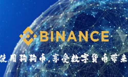   狗狗币钱包怎么打印？详细步骤与注意事项 / 

 guanjianci 狗狗币, 钱包打印, 如何操作, 数字货币, 安全性 /guanjianci 

在加密货币日益普及的今天，很多用户开始关注各种数字货币的交易和储存方式。其中，狗狗币作为一种受欢迎的加密货币，其钱包的管理和使用引起了广泛的讨论。本文将详细介绍如何打印狗狗币钱包，并解答一些相关问题，以便用户更安全和有效地管理他们的数字资产。

狗狗币钱包概述
狗狗币是基于点对点技术的开源数字货币，最初是为了调侃比特币而创建的，但因其社区活跃和使用便利性，迅速积累了大量用户。在使用狗狗币的过程中，钱包的作用不言而喻。钱包是用户存储、接收和发送狗狗币的地方，它可以是软件、硬件或纸质形式。在这篇文章中，我们主要聚焦于如何将狗狗币钱包以纸质形式打印出来。

为什么需要打印狗狗币钱包
打印狗狗币钱包的理由主要有几个方面：
ul
    li安全性：纸质钱包不容易受到黑客攻击，避免了在线钱包可能面临的风险。/li
    li离线存储：将狗狗币的私钥以纸质形式保存，可以将其彻底隔绝于互联网，避免由于病毒、木马等恶意软件的窃取。/li
    li易于携带：纸质钱包体积小，容易存放，可以放在保险箱等安全地方。/li
/ul

如何打印狗狗币钱包
打印狗狗币钱包通常分为以下几个步骤：

h4步骤1：选择合适的钱包生成网站/h4
首先，需要找到一个可靠的狗狗币钱包生成器。可以选择一些知名的网站，例如WalletGenerator、DogsWallet等。这些网站一般提供简单而明确的步骤来生成纸质钱包。

h4步骤2：生成纸质钱包/h4
在进入选择的生成网站后，按照网站的提示，通常会在网页上生成一个新的钱包地址和相应的私钥。在生成过程中，尽量确保网络环境的安全，最好是在离线状态下进行。

h4步骤3：打印钱包/h4
生成的钱包信息通常会显示为二维码和文本格式。安装好打印机后，直接选择打印功能，将生成的钱包内容打印出来。确保使用的是安全的打印机，避免他人接触到私钥的信息。

h4步骤4：保管纸质钱包/h4
打印完成后，需要将纸质钱包妥善保存。纸质钱包容易受到水、火等自然损害，建议放入防水、防火的容器中，或者采用数字资产管理的其他方式进行备份。

注意事项
在打印狗狗币钱包的过程中，需要注意以下几点：
ul
    li确保网络安全：在生成私钥和地址时，尽量保持离线，避免在不安全的网络下操作。/li
    li谨慎保存私钥：纸质钱包的私钥是获取狗狗币的唯一凭证，丢失将导致资产永久性损失。/li
    li使用官方工具：尽量使用知名且受信任的工具，避免使用不明来源的网页或软件。/li
/ul

常见问题解答

h4问题1：狗狗币钱包的安全性如何提高？/h4
确保狗狗币钱包安全是每个用户最关心的问题之一。提高钱包安全性的措施有：
ul
    li使用硬件钱包：硬件钱包是将私钥保存于实体设备中，提供了较高的安全性。/li
    li启用双重身份验证：在支持多层身份验证的钱包中，可以增加一个安全层。/li
    li定期备份：定期生成新的钱包地址，并进行备份，以降低风险。/li
/ul
很多时候，安全问题往往是由于人们对于数字资产的认知不足，建议使用知名且受到高度安全验证的钱包服务。

h4问题2：狗狗币是什么，有什么特点？/h4
狗狗币（DogeCoin）是一种基于比特币的开源加密货币，最初是作为一种玩笑而创建，但因其友好的社区和慈善活动而广受欢迎。狗狗币的特点包括：
ul
    li低交易费用：狗狗币进行交易时的费用相对较低，非常适合小额支付。/li
    li快速确认时间：与比特币不同，狗狗币的确认时间大约为1分钟，适合实时交易。/li
    li活跃的社区：用户社区非常活跃，有诸多的线上活动和慈善项目。/li
/ul
这些特点使得狗狗币不仅仅是一个投资工具，更是一个促进社区互动和价值传递的媒介。

h4问题3：纸质钱包的优缺点有哪些？/h4
纸质钱包的优点和缺点包括：
ul
    li优点：安全性高，离线存储，不易被黑客攻击。/li
    li缺点：如果纸张损坏或丢失，则会导致资产永久性损失；它的使用和操作相对不灵活，无法进行快速交易。/li
/ul
综合考虑，纸质钱包更适用于长期存储，而不适合频繁交易的用户，在选择使用时需要明确自己的用途。

h4问题4：如何选择适合自己的钱包类型？/h4
选择钱包时，可以考虑以下几点：
ul
    li安全性需求：如果安全性是首要考虑，建议使用硬件钱包；如果想要便捷，软件钱包可能是更好的选择。/li
    li使用频率：频繁交易的用户最好选择在线钱包或软件钱包，而长久储存资产的用户可以考虑纸质或硬件钱包。/li
/ul
根据自身的需求和使用习惯，逐步调整选择的标准，以确保钱包能够满足日常使用。

h4问题5：狗狗币的使用有哪些场景？/h4
狗狗币的应用场景非常广泛，包括：
ul
    li小额支付：由于交易手续费较低，非常适合小额支付。/li
    li在线打赏：许多在线平台支持狗狗币打赏，用户可以向喜欢的内容创作者发送狗狗币，以表达支持。/li
    li慈善捐助：狗狗币社区经常组织公益活动，用户可以用狗狗币捐款，参与各种慈善行动。/li
/ul
随着更多商家和服务接纳狗狗币，未来的应用场景会更加丰富。

总的来说，打印狗狗币钱包是一项可以增强资产安全性的操作，但用户在操作时需要关注安全性和保管措施。通过合理管理钱包，用户可以更有效地使用狗狗币，享受数字货币带来的便利。