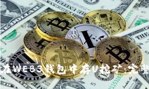 如何在WEB3钱包中存U挖矿:完整指南