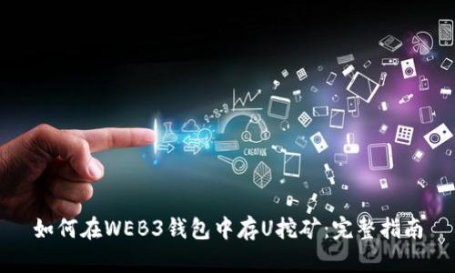 如何在WEB3钱包中存U挖矿:完整指南