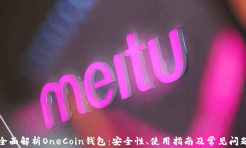 全面解析OneCoin钱包:安全性、使用指南及常见问题